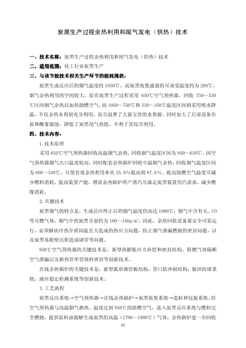 31、炭黑生产过程余热利用和尾气发电(供热)技术