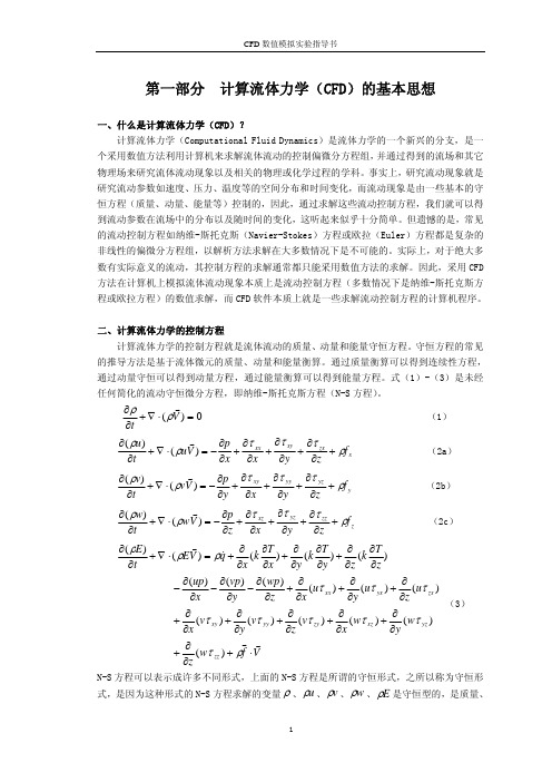 计算流体力学的基本思想