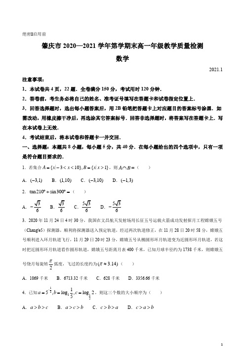 广东省肇庆市2021-2021学年高一上学期期末数学试题