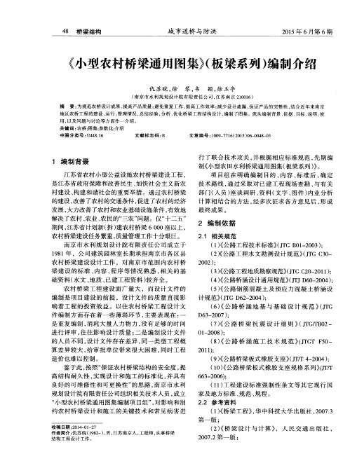 《小型农村桥梁通用图集》(板梁系列)编制介绍