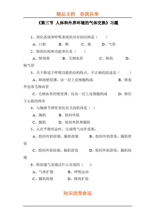 人体和外界环境的气体交换练习题1