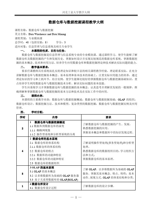 数据仓库与数据挖掘课程教学大纲