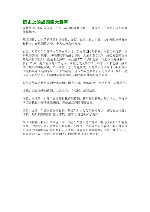 历史上的战国四大将军