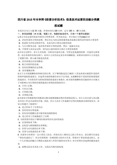 四川省2015年内审师《经营分析技术》:信息技术运营的功能分类模拟试题