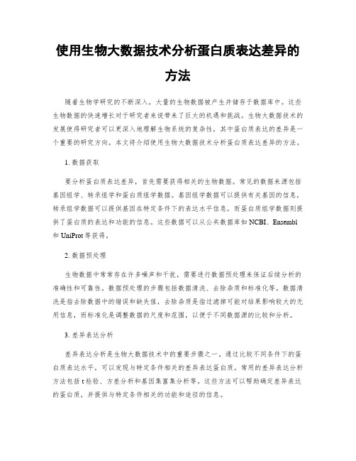 使用生物大数据技术分析蛋白质表达差异的方法