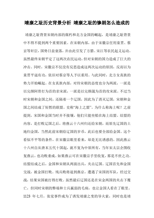 靖康之耻历史背景分析 靖康之耻的惨剧怎么造成的