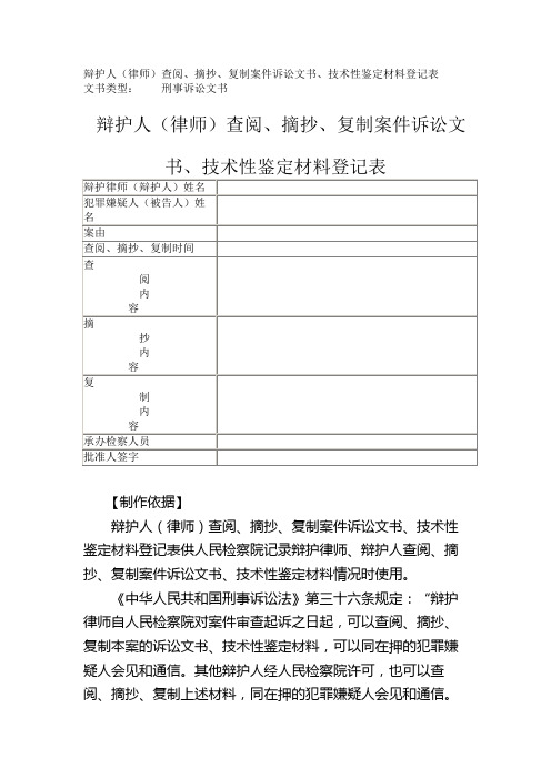 辩护人(律师)查阅、摘抄、复制案件诉讼文书、技术性鉴定材料登记表