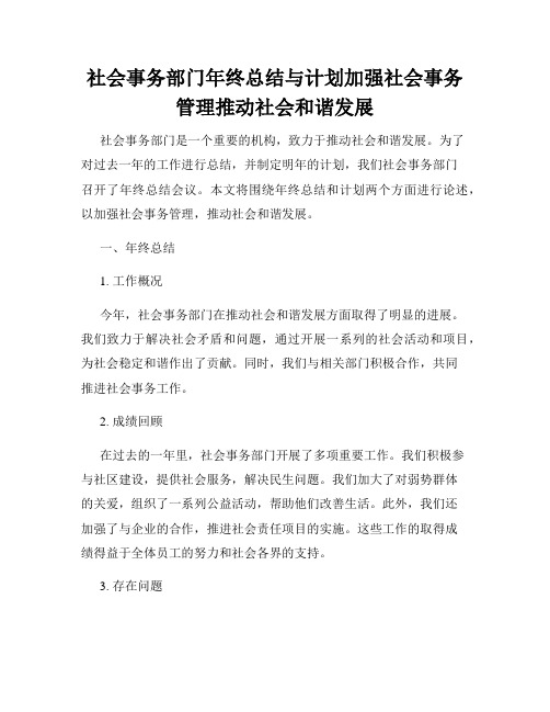 社会事务部门年终总结与计划加强社会事务管理推动社会和谐发展