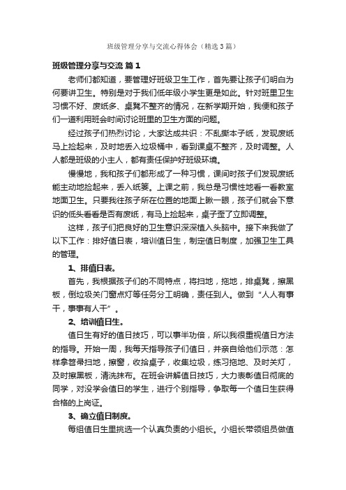 班级管理分享与交流心得体会（精选3篇）