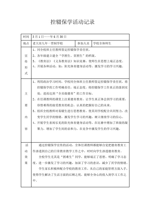 控辍保学工作会议记录