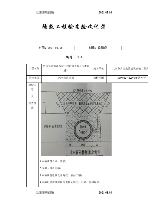 沟槽回填 隐蔽验收记录(污水)之欧阳理创编