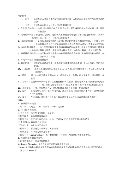 (完整版)言语治疗学复习题