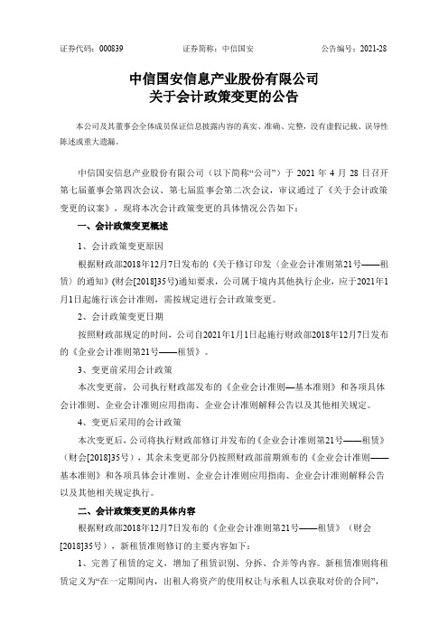 000839中信国安：关于会计政策变更的公告