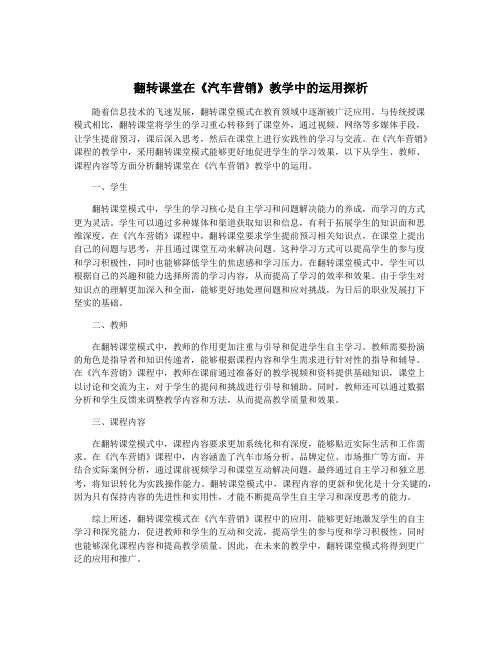 翻转课堂在《汽车营销》教学中的运用探析