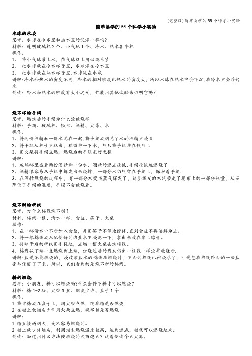 (完整版)简单易学的55个科学小实验