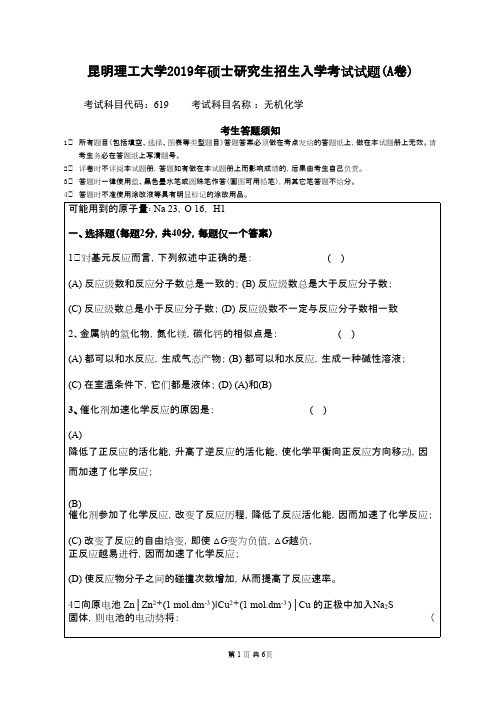 昆明理工大学619无机化学2019年考研专业课真题