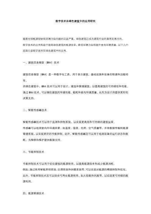 数字技术在绿色建筑中的应用研究