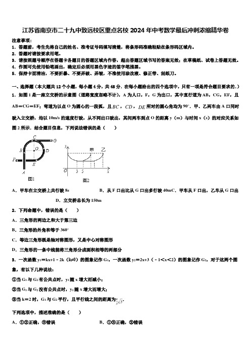 江苏省南京市二十九中致远校区重点名校2024届中考数学最后冲刺浓缩精华卷含解析