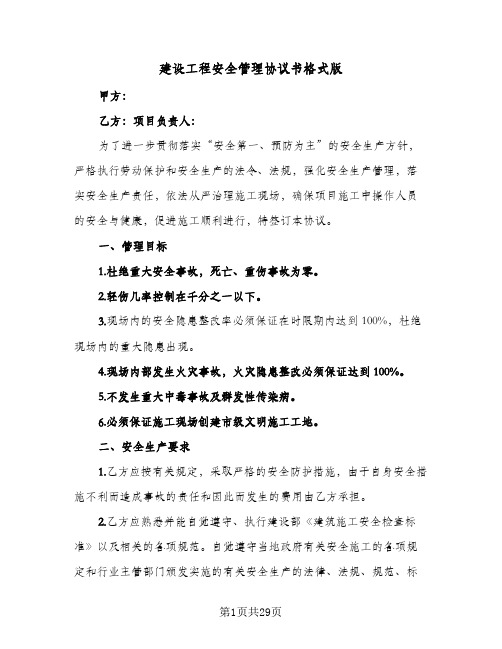 建设工程安全管理协议书格式版(5篇)