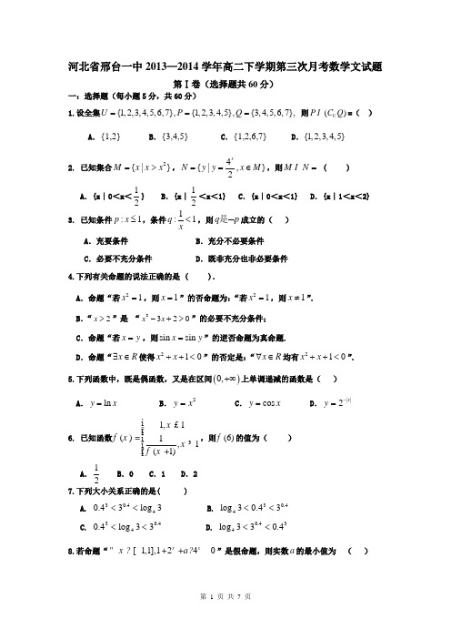 河北省邢台一中2013—2014学年高二下学期第三次月考数学文试题