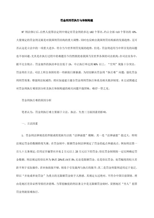 罚金刑刑罚执行与体制构建