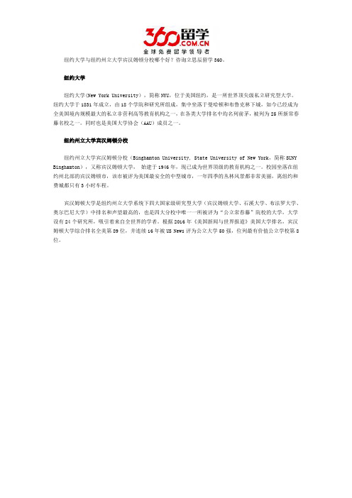 纽约大学与纽约州立大学宾汉姆顿分校哪个好