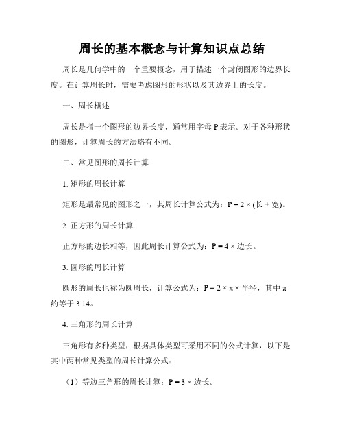 周长的基本概念与计算知识点总结