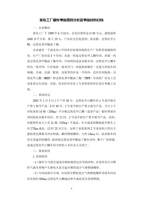 某化工厂爆炸事故原因分析及事故材料归档.docx