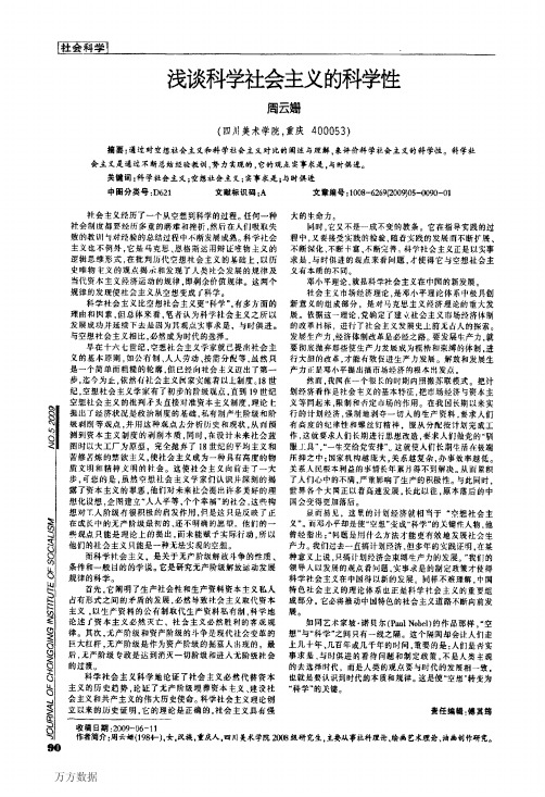 浅谈科学社会主义的科学性