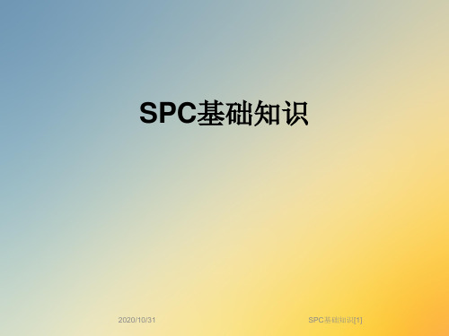 SPC基础知识[1]