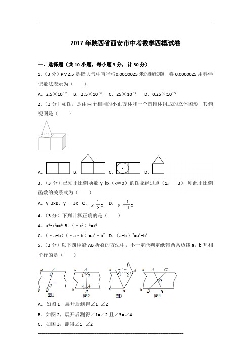 [真卷]2017年陕西省西安市中考数学四模试卷含参考答案