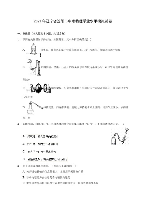 2021年辽宁省沈阳市中考物理学业水平模拟试卷