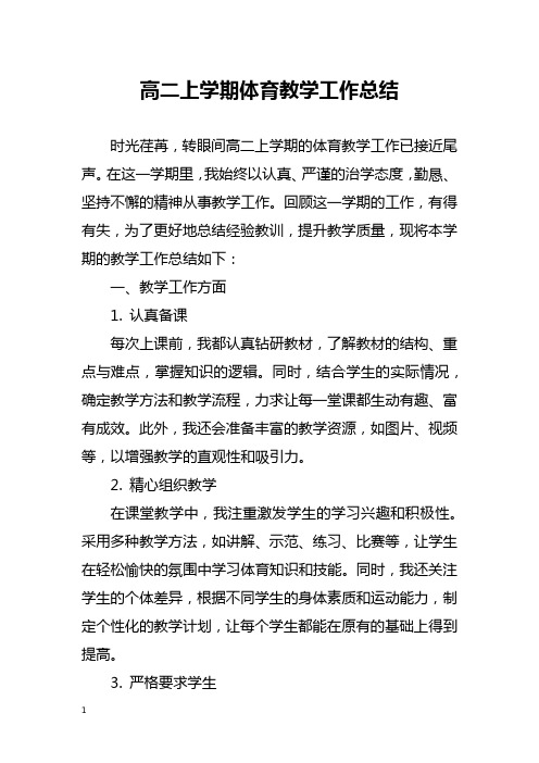 高二上学期体育教学工作总结