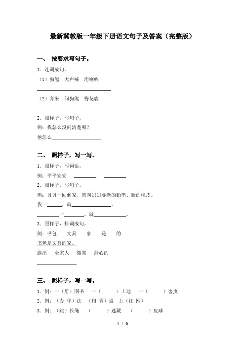 最新冀教版一年级下册语文句子及答案(完整版)