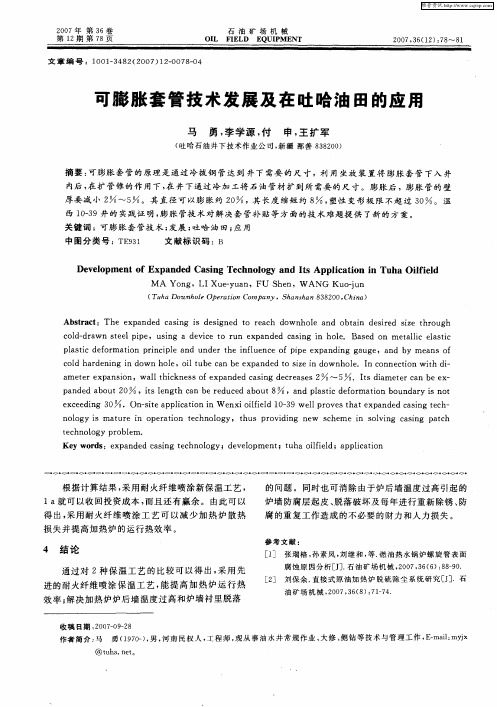 可膨胀套管技术发展及在吐哈油田的应用