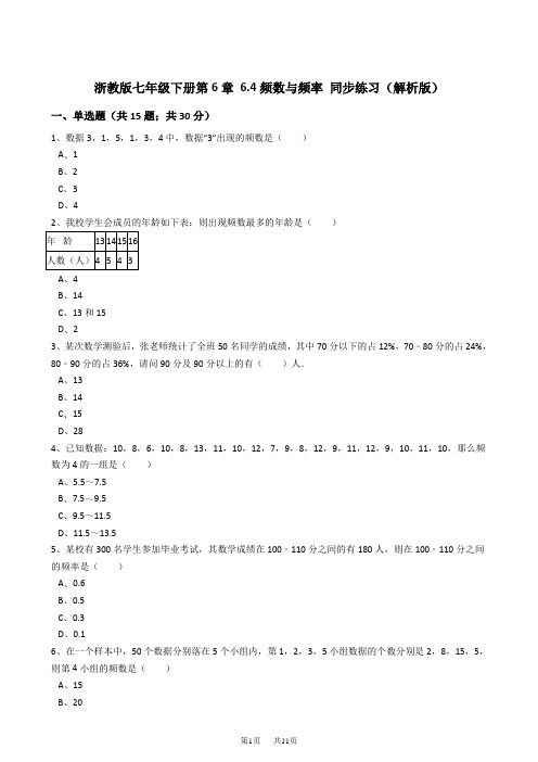 浙教版七年级下《6.4频数与频率》同步练习含答案解析