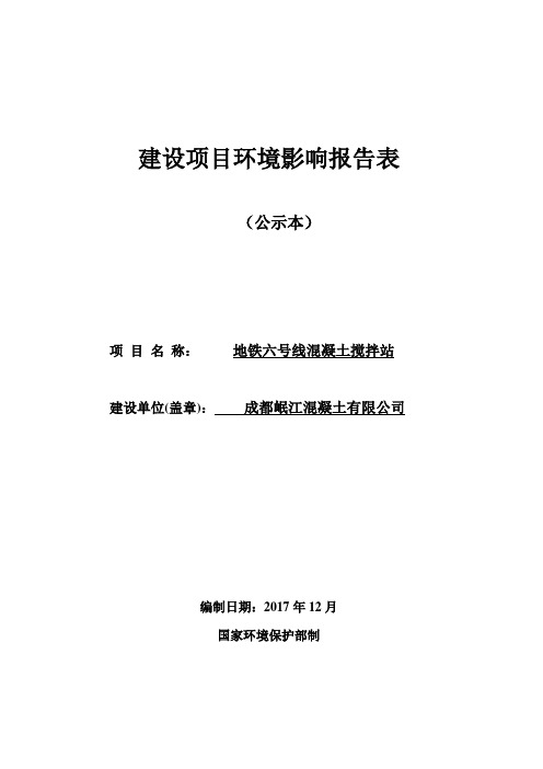 成都岷江混凝土有限公司地铁六号线混凝土搅拌站项目环境影响报告表