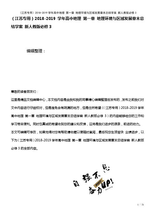 高中地理第一章地理环境与区域发展章末总结学案新人教版必修3(2021年整理)