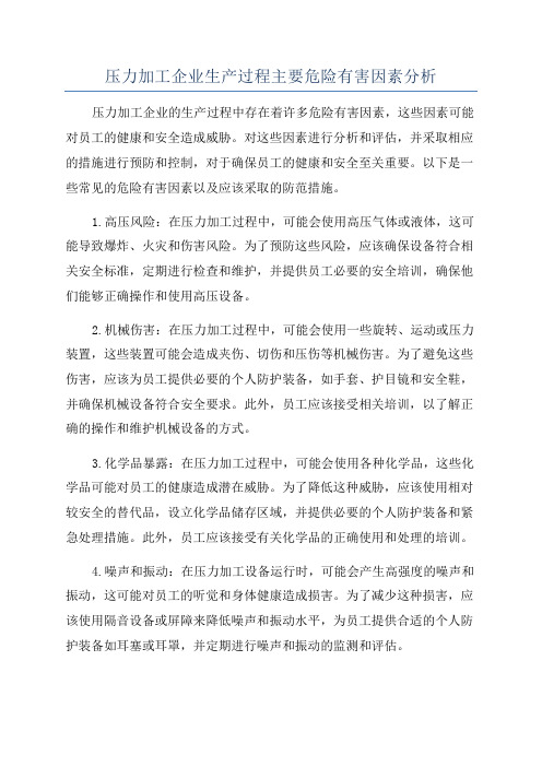 压力加工企业生产过程主要危险有害因素分析