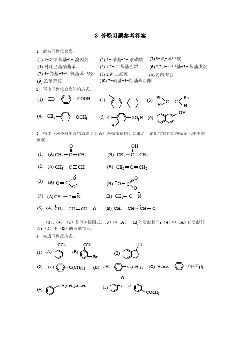 8 芳烃习题参考答案