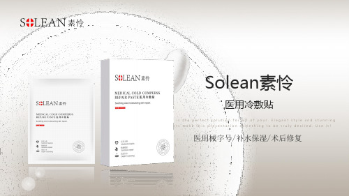 Solean素怜医用冷敷贴(医用补水面膜)介绍PPT