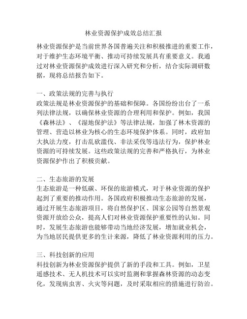 林业资源保护成效总结汇报