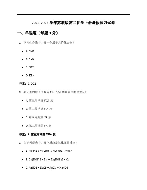 2024-2025学年苏教版高二化学上册暑假预习试卷及答案