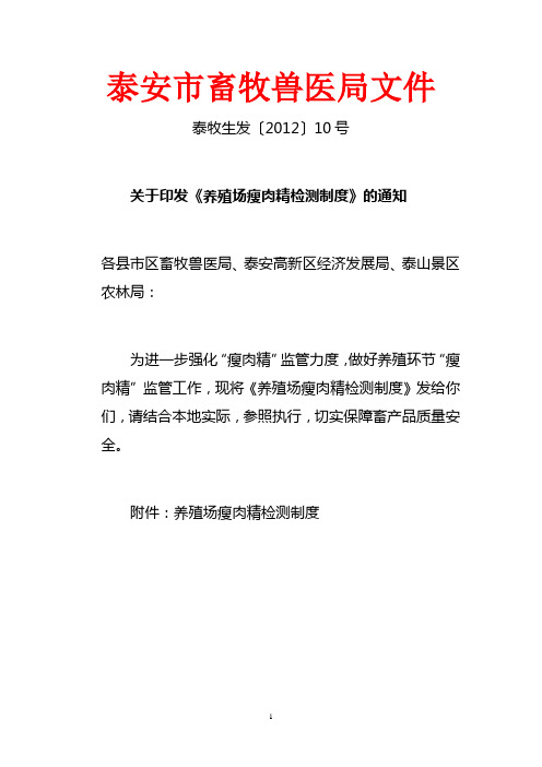 泰安市畜牧兽医局关于印发《养殖场瘦肉精检测制度》的通知