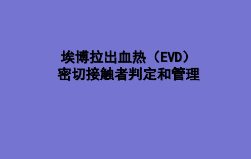 埃博拉出血热(EVD)密切接触者判定和管理