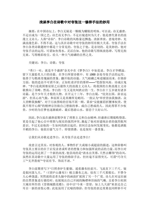 浅谈李白在诗歌中对夸张这一修辞手法的妙用