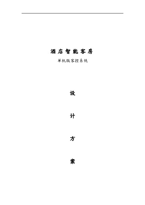 酒店智能客房单机版客控系统设计方案解析