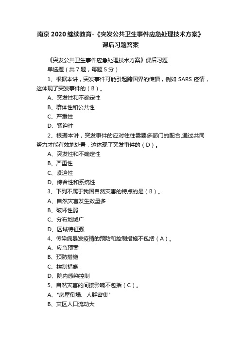 南京2020继续教育-《突发公共卫生事件应急处理技术方案》课后习题答案