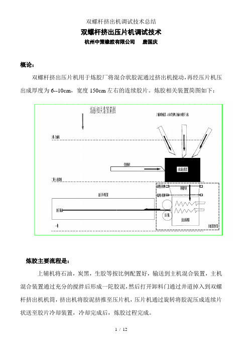 双螺杆挤出机调试技术总结