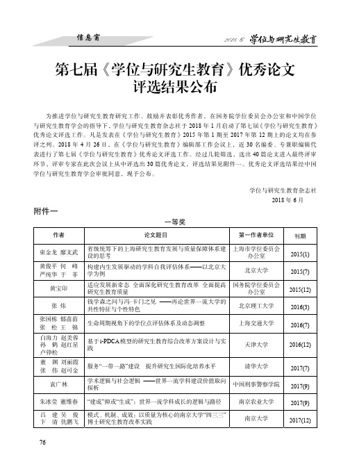 第七届《学位与研究生教育》优秀论文评选结果公布